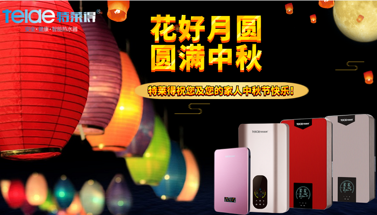 中秋夜，沐浴在同一片月光下，舉家團(tuán)圓，闔家歡樂！