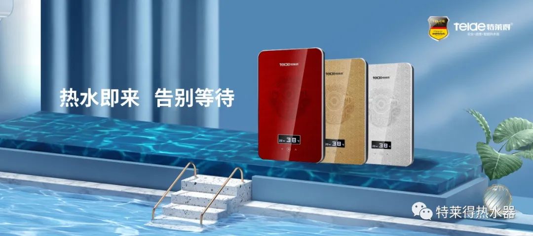 特萊得 | 論如何用一臺熱水器，24小時溫暖全家人？