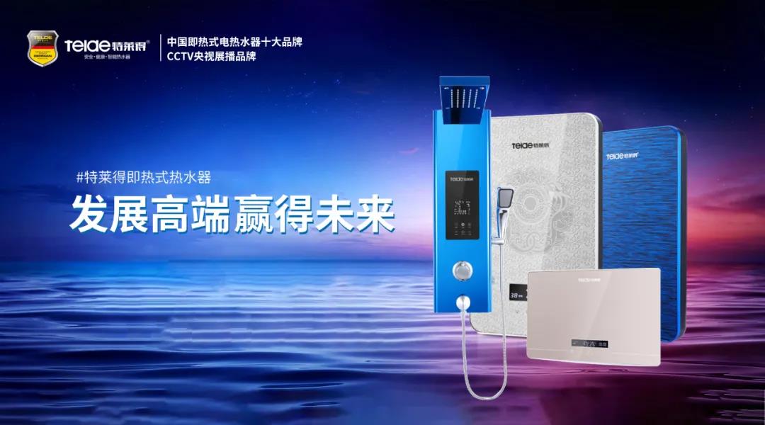 特萊得熱水器 | 布局品質戰略 贏得未來勝算！